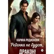Постер книги Ребенка не будет, Дракон!