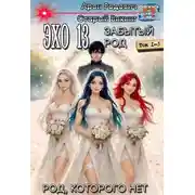 Постер книги Эхо 13 Забытый Род