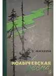 Екатерина Михеева - Колычевская весна