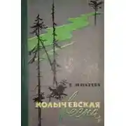 Постер книги Колычевская весна