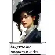 Постер книги Встреча по правилам и без