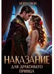 Надежда Соколова - Наказание для драконьего принца