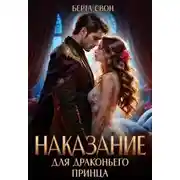 Постер книги Наказание для драконьего принца