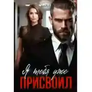 Постер книги Я тебя уже присвоил