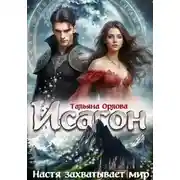 Постер книги Настя захватывает мир