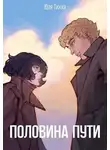 Юля Тихая - Половина пути