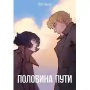 Постер книги Половина пути