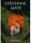 Юля Тихая - Откупное дитя