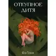 Постер книги Откупное дитя