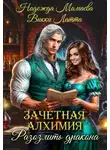 Надежда Мамаева - Зачетная алхимия. Разозлить дракона