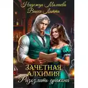 Постер книги Зачетная алхимия. Разозлить дракона