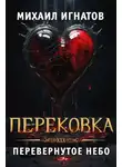 Михаил Игнатов - Перековка. Перевернутое Небо
