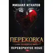 Постер книги Перековка. Перевернутое Небо