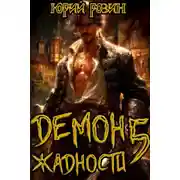 Постер книги Демон Жадности. Книга 5