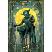 Постер книги Шут