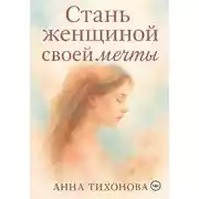 Постер книги Стань женщиной своей мечты