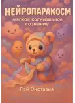 Лэй Энстазия - Нейропаракосм – мягкое когнитивное сознание