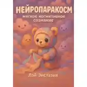 Постер книги Нейропаракосм – мягкое когнитивное сознание