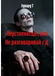 Эдвард Т - Перстненосцы, или Не разговаривай с Д.