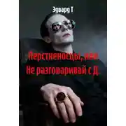 Постер книги Перстненосцы, или Не разговаривай с Д.