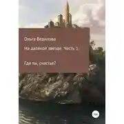 Постер книги На далекой звезде. Часть 1