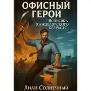 Постер книги Офисный герой. Вспышка канцелярского безумия