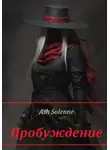 Ash Solenne - Пробуждение