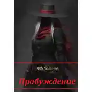 Постер книги Пробуждение