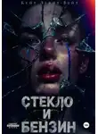 Кейт Левит-Вейт - Стекло и бензин