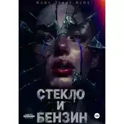 Постер книги Стекло и бензин