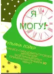 Ульяна Лойер - Я могу! Как все-таки добиться своей мечты, или Мой личный опыт применения правила 20 минут