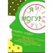 Постер книги Я могу! Как все-таки добиться своей мечты, или Мой личный опыт применения правила 20 минут
