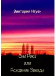 Виктория Нгуен - Сны Рика или Рождение Звезды