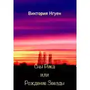 Постер книги Сны Рика или Рождение Звезды