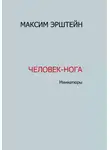Максим Эрштейн - Человек-нога