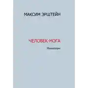 Постер книги Человек-нога