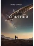 Виктор Мелевин - Код Галактики