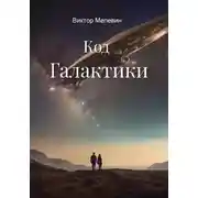 Постер книги Код Галактики