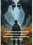 Евгения Светашова - Планетарная нейронная сеть. Разгадка тайны… (знаменитые приключения попаданцев)
