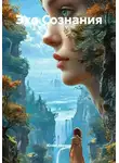 Юлия Аврора - Эхо Сознания