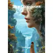 Постер книги Эхо Сознания