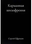 Сергей Ефремов - Карманная шизофрения
