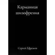 Постер книги Карманная шизофрения