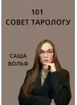 Александра Вольф - 101 совет тарологу