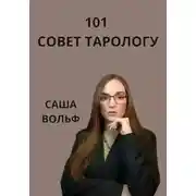 Постер книги 101 совет тарологу