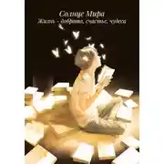 Постер книги Жизнь – доброта, счастье, чудеса