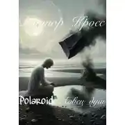 Постер книги Polaroid. Ловец душ