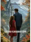 Ольга Ковальчук - Сказка о розовой фее