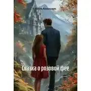 Постер книги Сказка о розовой фее