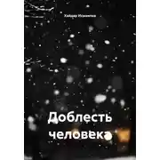Постер книги Доблесть человека